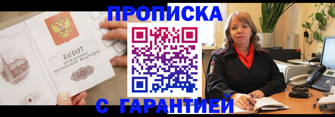 временная прописка в Абакане